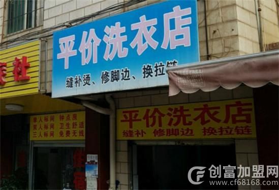 平价洗衣