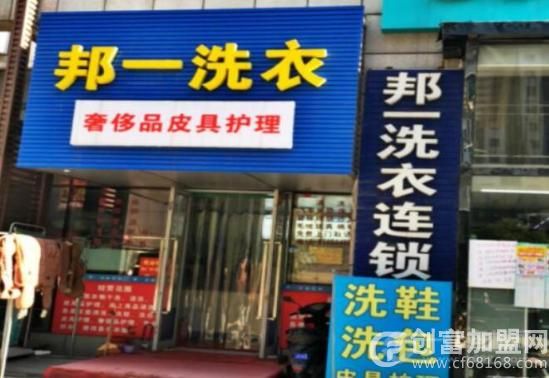 邦一洗衣店