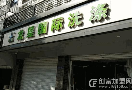 龙星国际洗衣