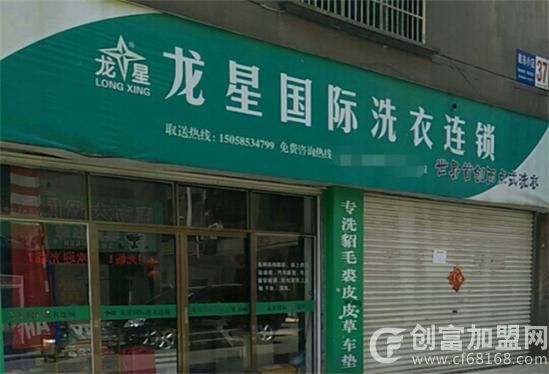 龙星国际洗衣