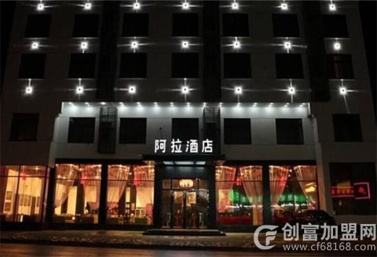 阿拉酒店
