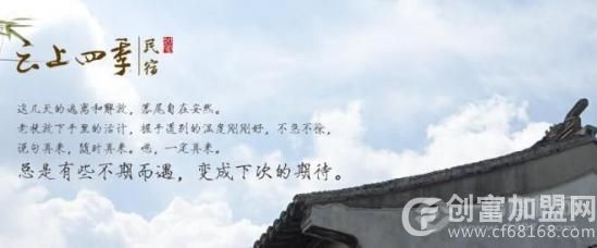 云上四季民宿