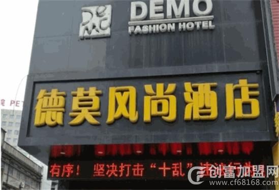 德莫风尚酒店