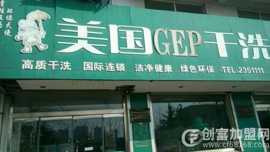 美国GEP干洗