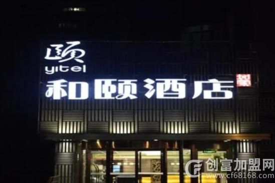 和颐崇高酒店