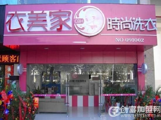 衣美家干洗