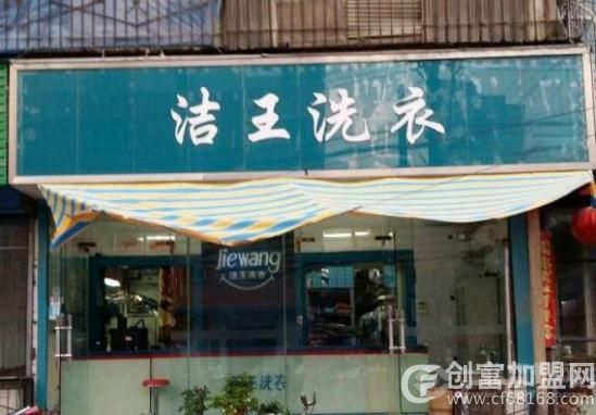 洁王干洗店