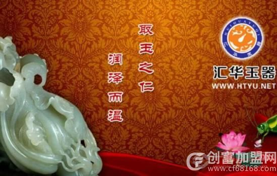 汇华玉器