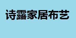 诗露家居布艺