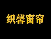 织馨窗帘
