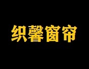 织馨窗帘