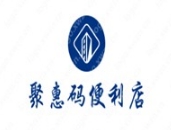聚惠码便利店