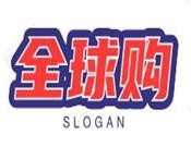 全球购