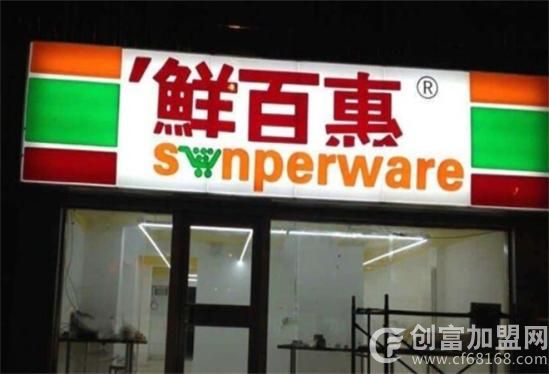 鲜百惠便利店
