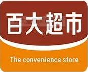 百大超市便利店