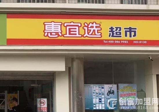 惠宜选折扣特卖店