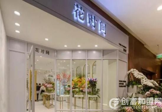 花时间花店