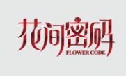 花间密码