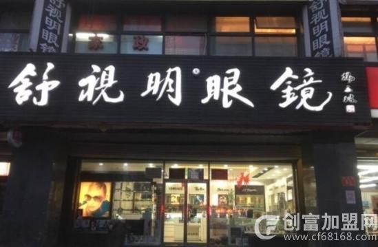 舒视明眼镜