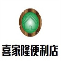 喜家隆便利店