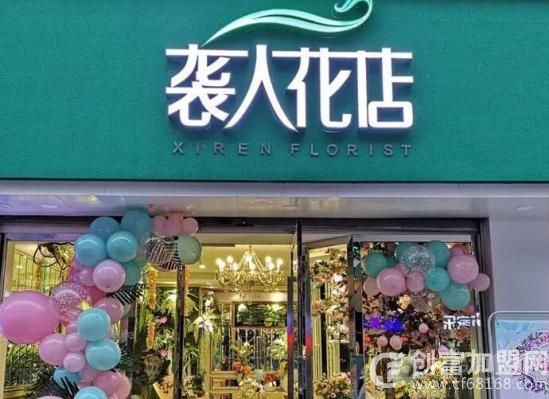 袭人花店