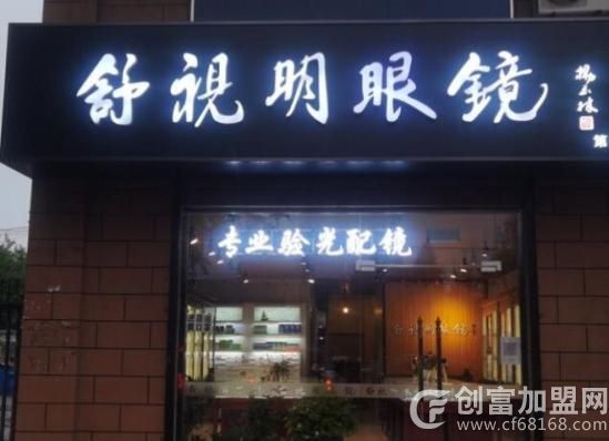 舒视明眼镜