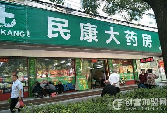 民康药店