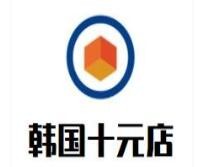韩国十元店
