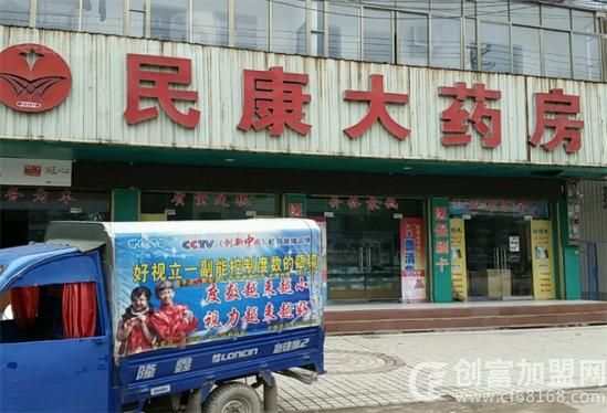 民康药店