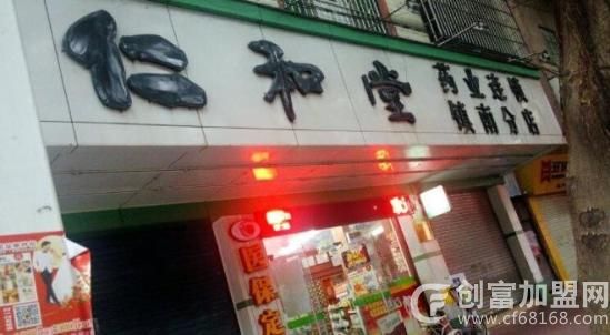 仁和堂药店