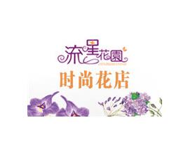 流星花园鲜花店