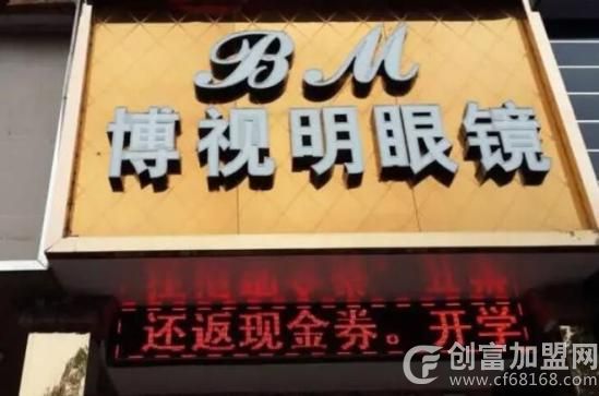 博视明眼镜店