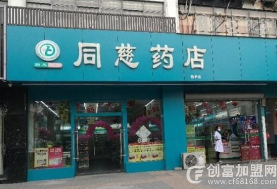 同慈药店