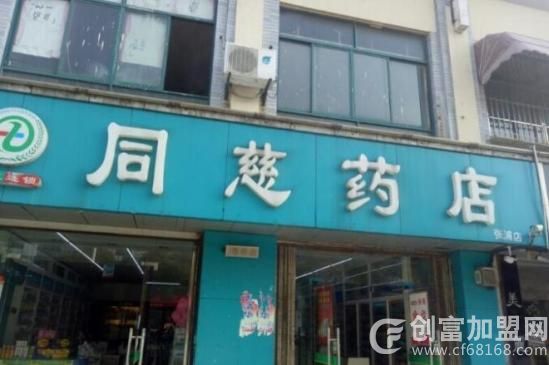 同慈药店