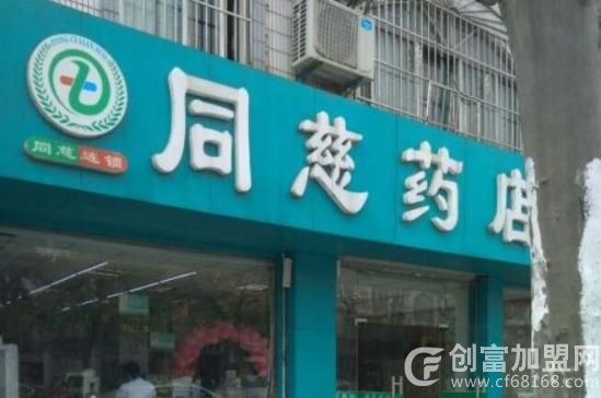 同慈药店