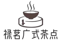 禄茗广式茶点