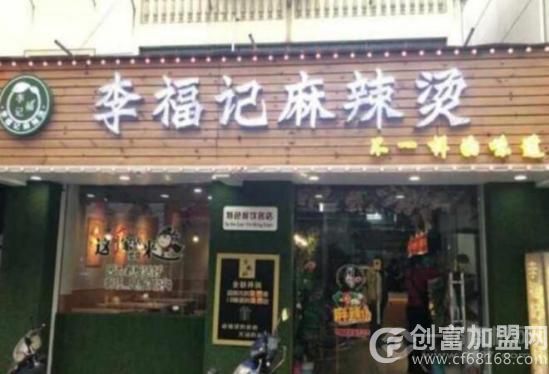李福记麻辣烫