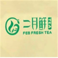 二月鲜奶茶