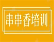 串串香培训
