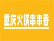 重庆火锅串串香