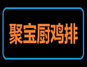 聚宝厨鸡排