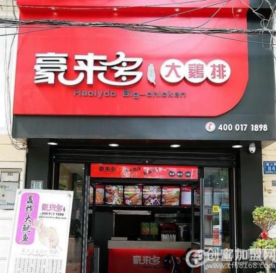 豪来多鸡排