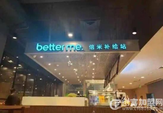 betterme倍米轻食