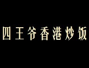 四王爷香港炒饭