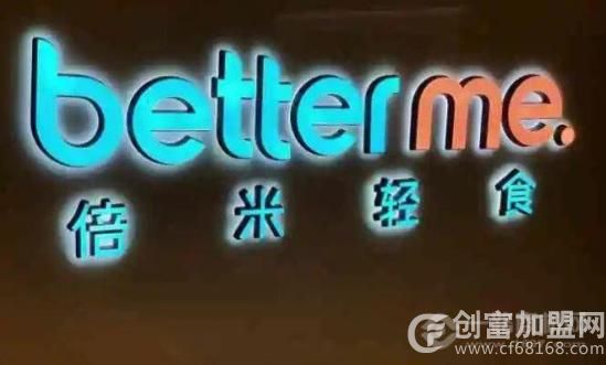 betterme倍米轻食