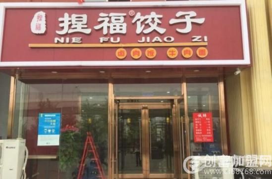 天津捏福饺子餐饮管理有限公司