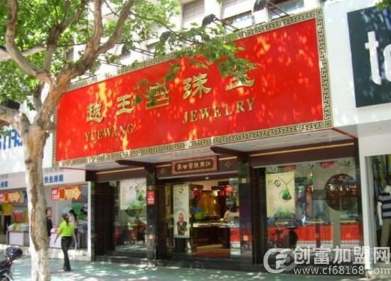 浙江越王珠宝有限公司
