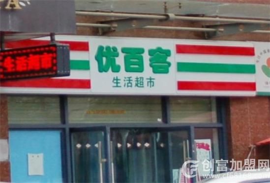辽宁优百客便利店连锁有限公司