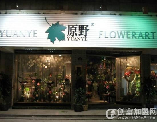 浙江省温州市原野花艺有限公司