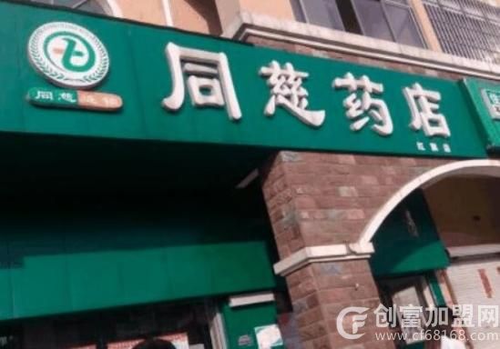 昆山同慈药店连锁有限公司